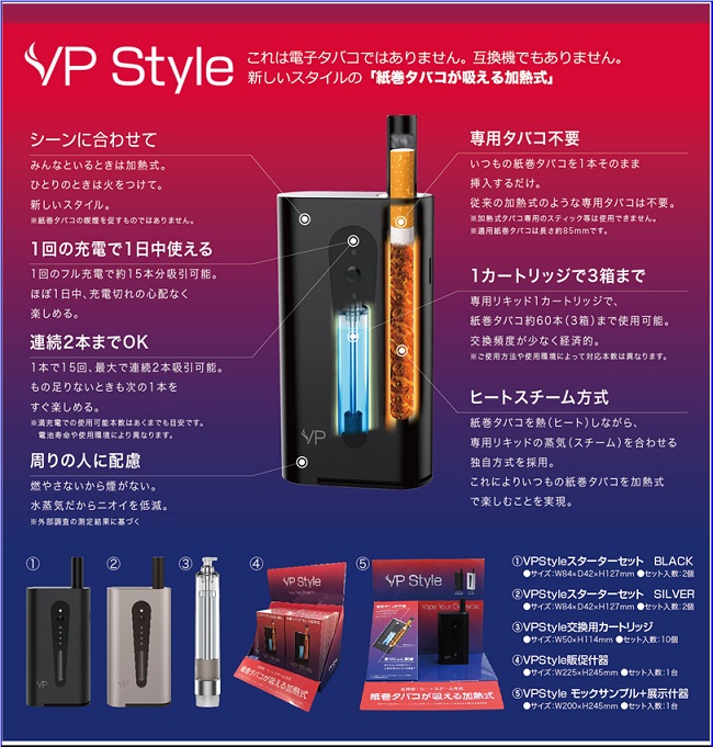 世界初！「紙巻タバコが吸える加熱式」vpstyle