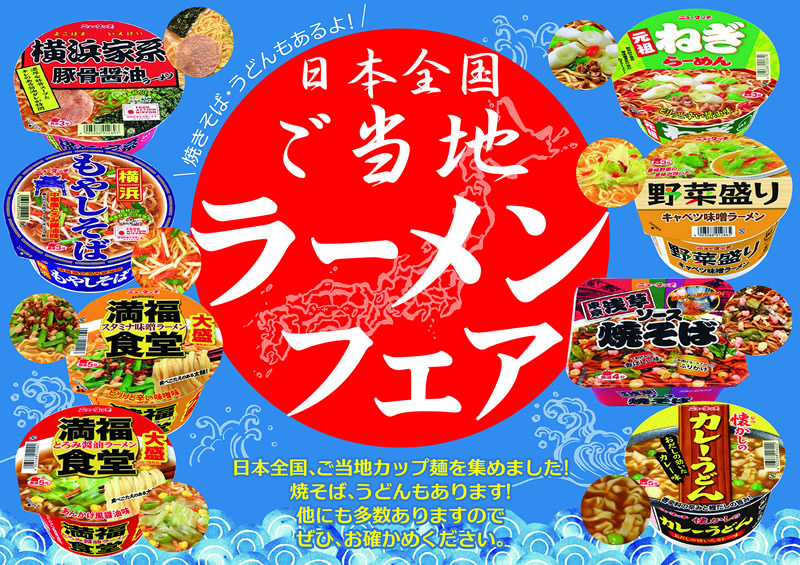 ご当地ラーメンフェア2019