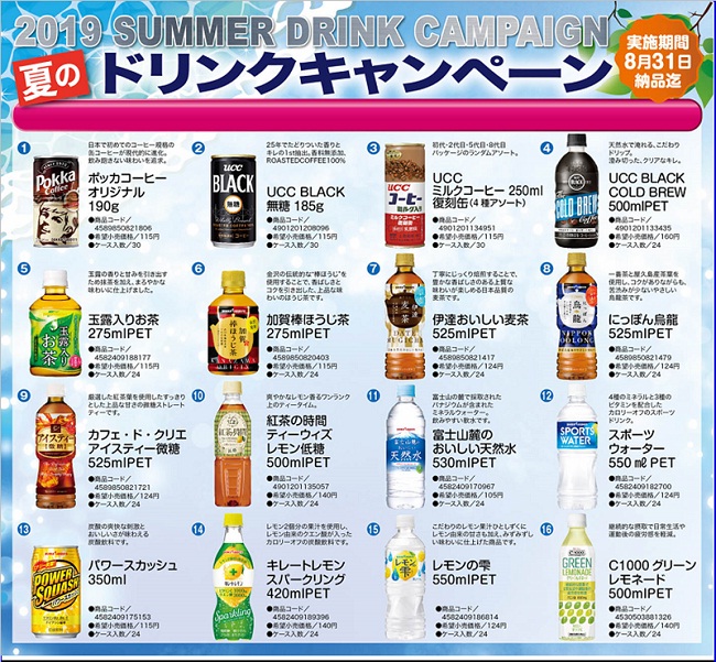 ドリンクキャンペーン2019